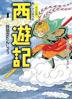 こども版 西遊記 全10巻セット あすなろ書房 小学校中学年　昭和レトロ 当時物 Amazon.co.jp: こども版・西遊記 全10巻 : 本